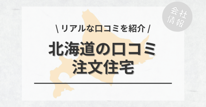 北海道の注文住宅で評判・口コミが良いおすすめの建築会社・工務店は？坪単価や土地購入の相場もご紹介